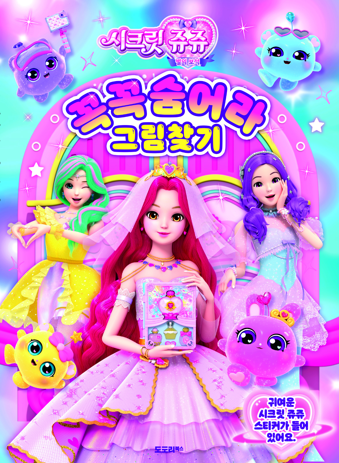 시크릿쥬쥬 꼭꼭숨어라 그림찾기