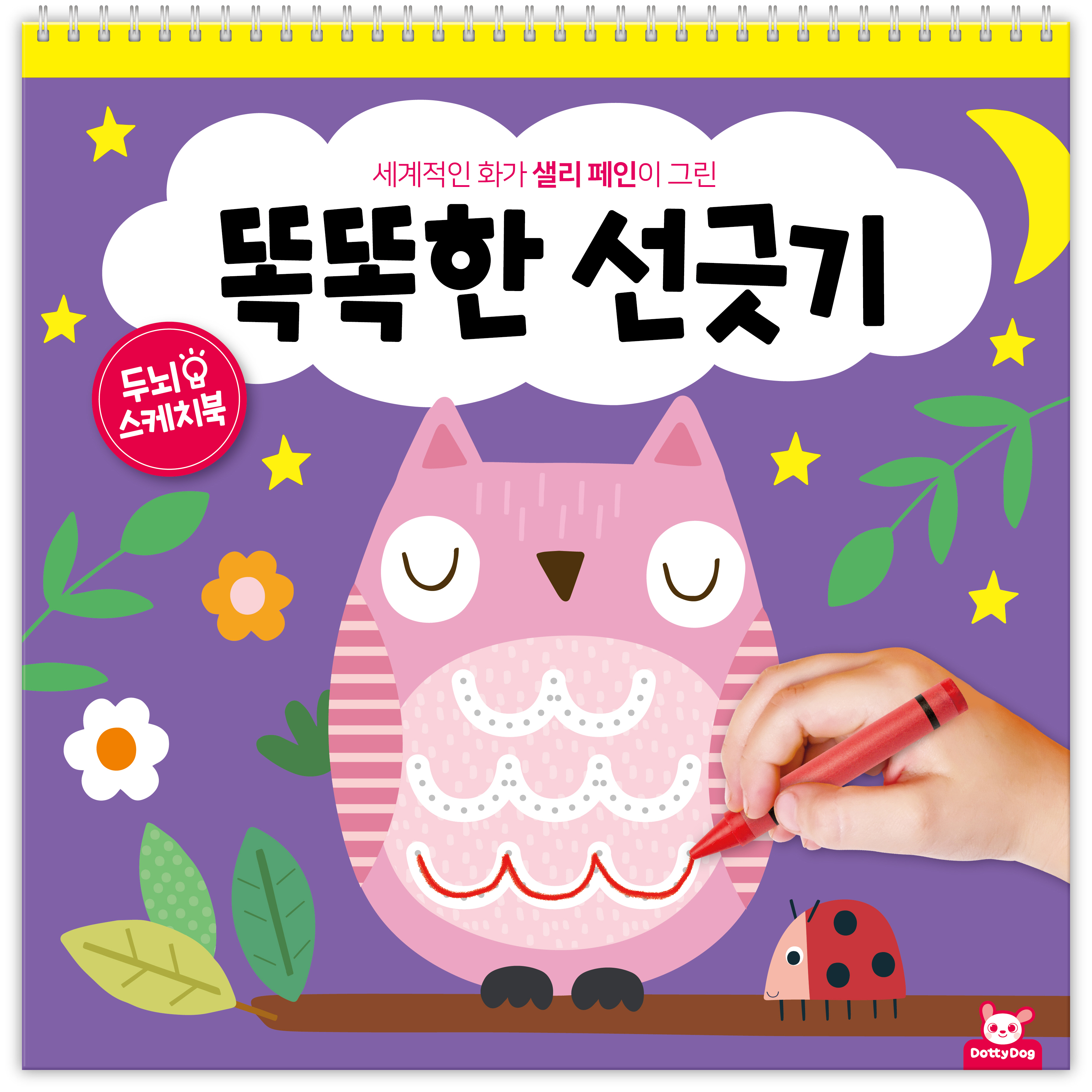 똑똑한 선긋기 (두뇌스케치북 똑똑한 선긋기 개정판)