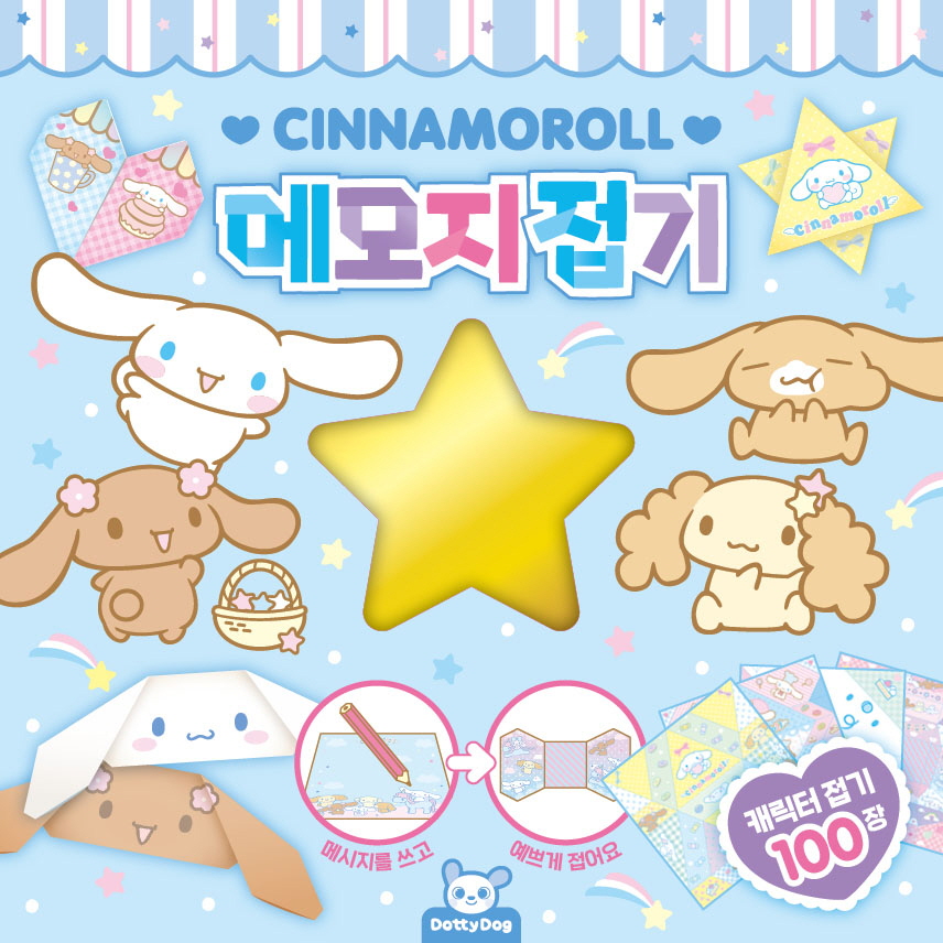 산리오 메모지접기 시나모롤