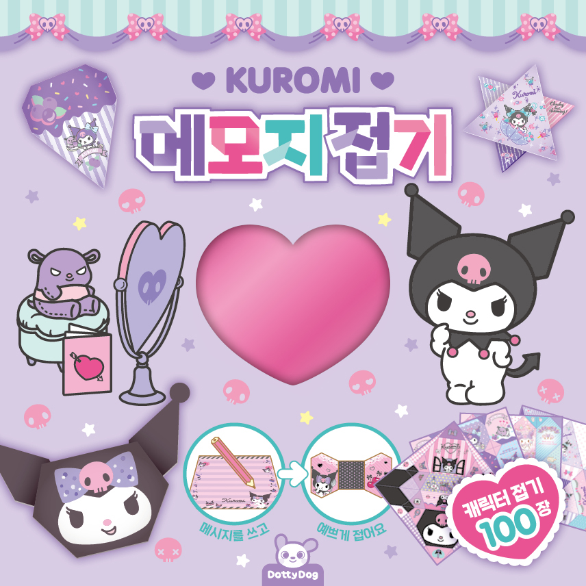 산리오 메모지접기 쿠로미