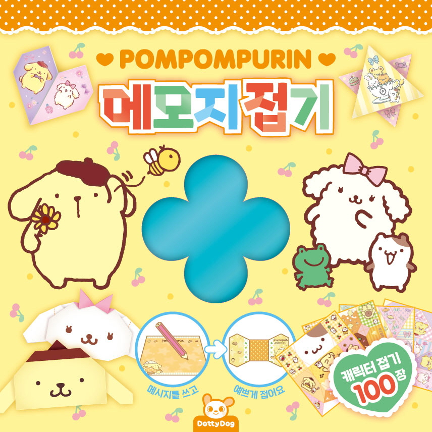 산리오 메모지접기 폼폼푸린