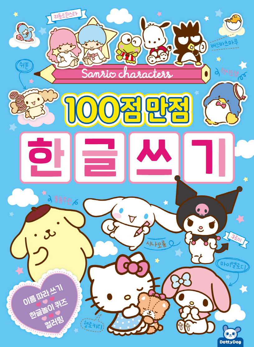 산리오캐릭터즈 100점 만점 한글쓰기
