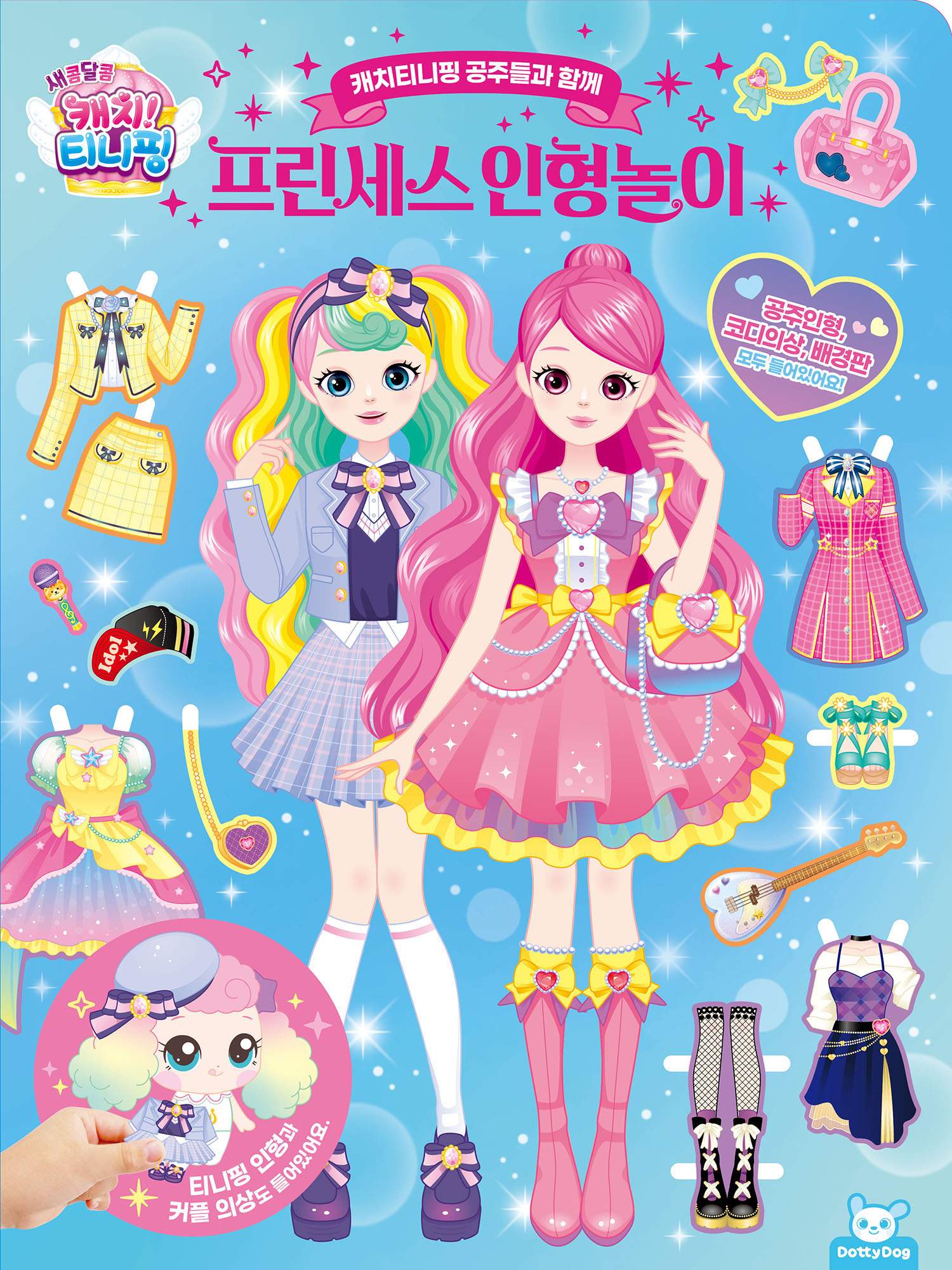 캐치티니핑 프린세스 인형놀이