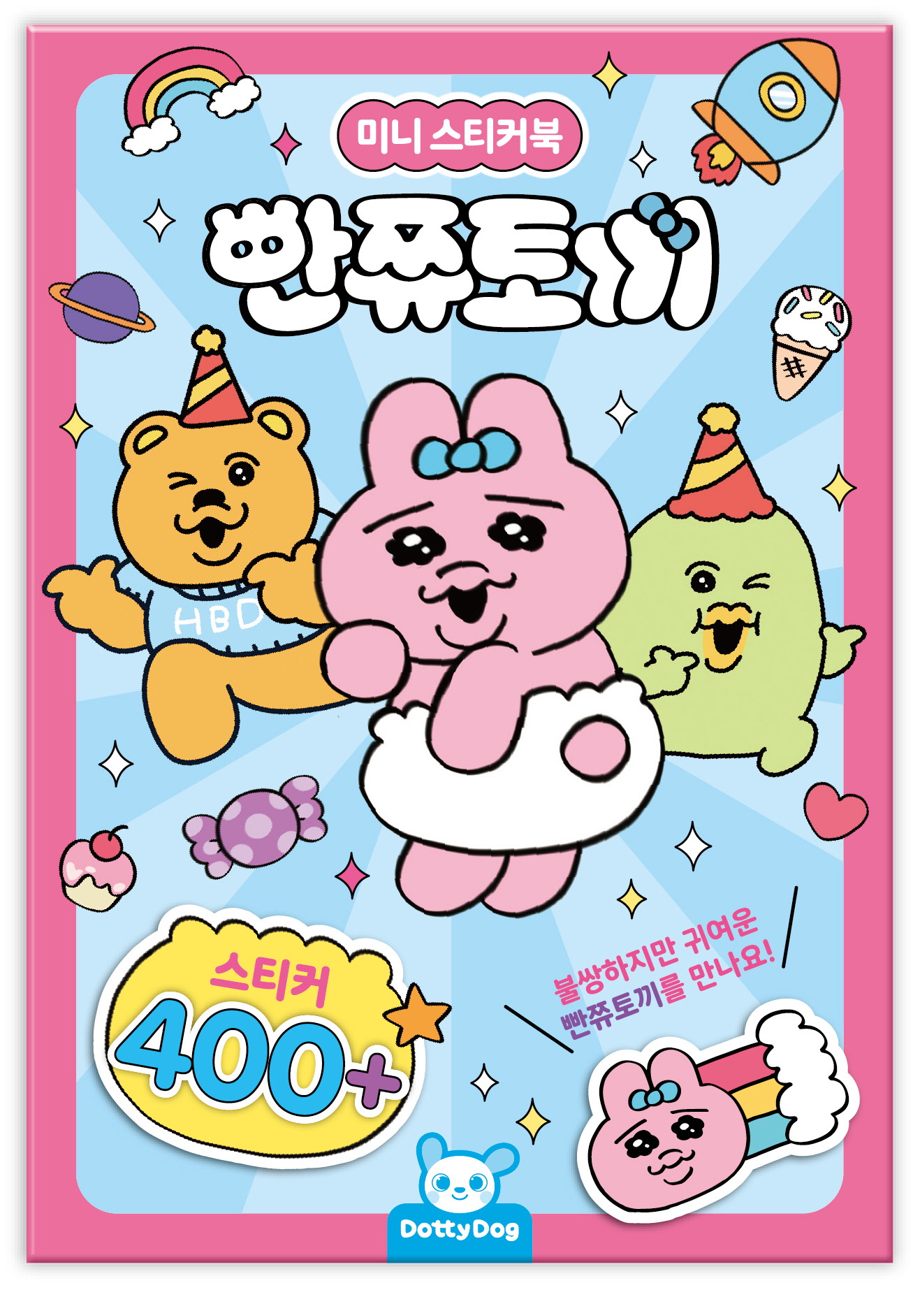 빵빵이의 일상 미니스티커북