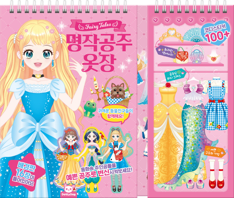 명작공주옷장