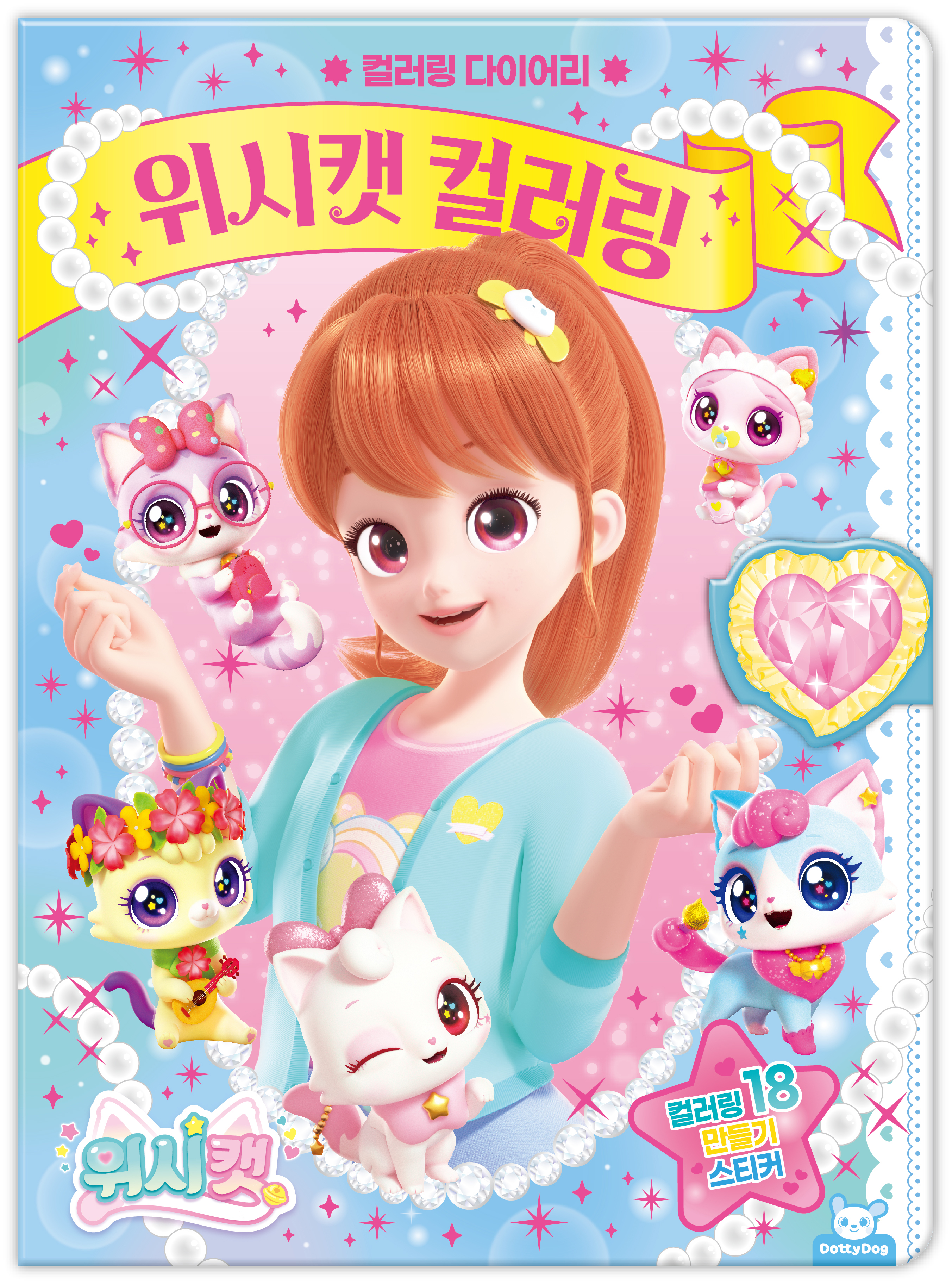 위시캣 컬러링 다이어리
