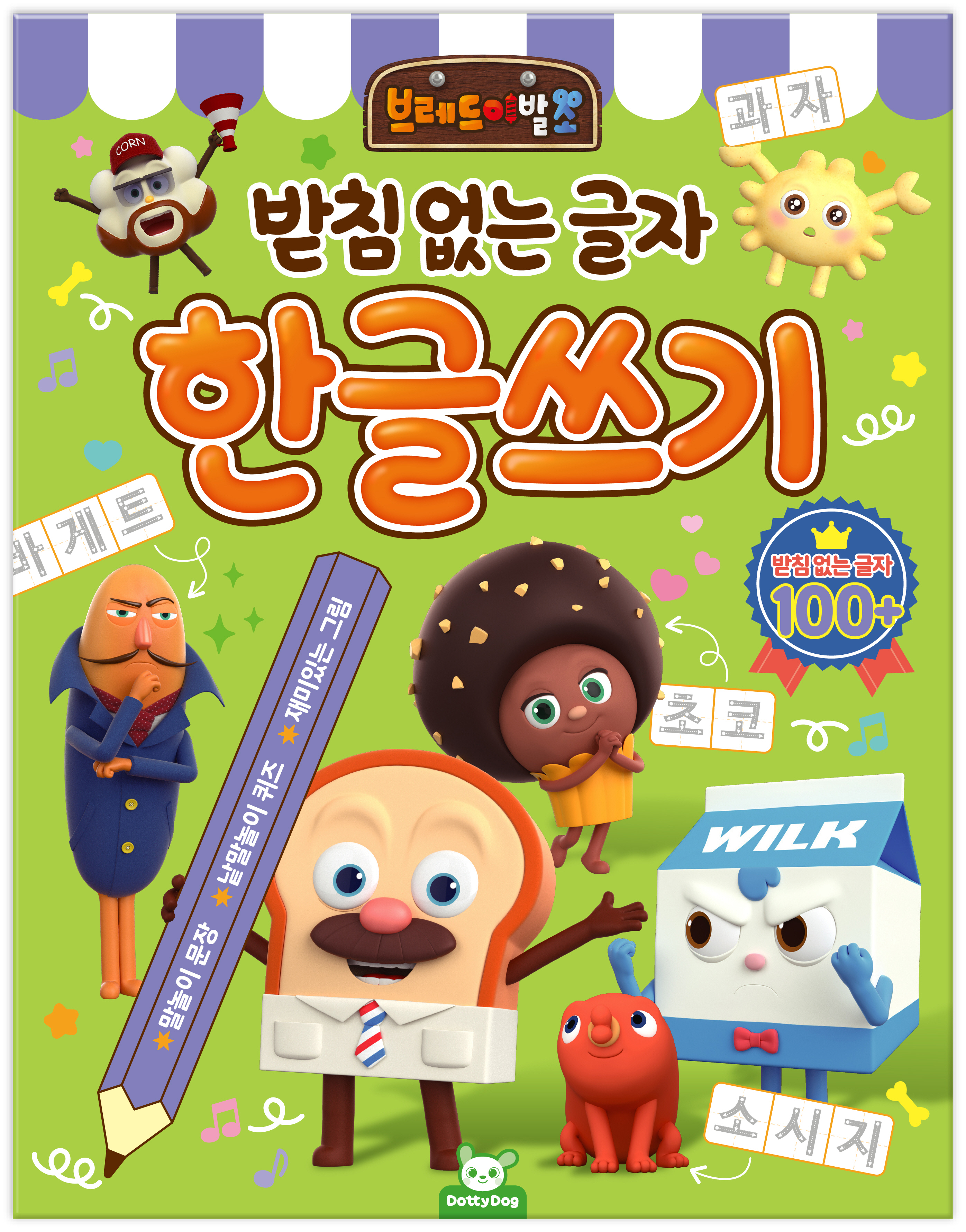 브레드 이발소 받침없는 글자 한글쓰기