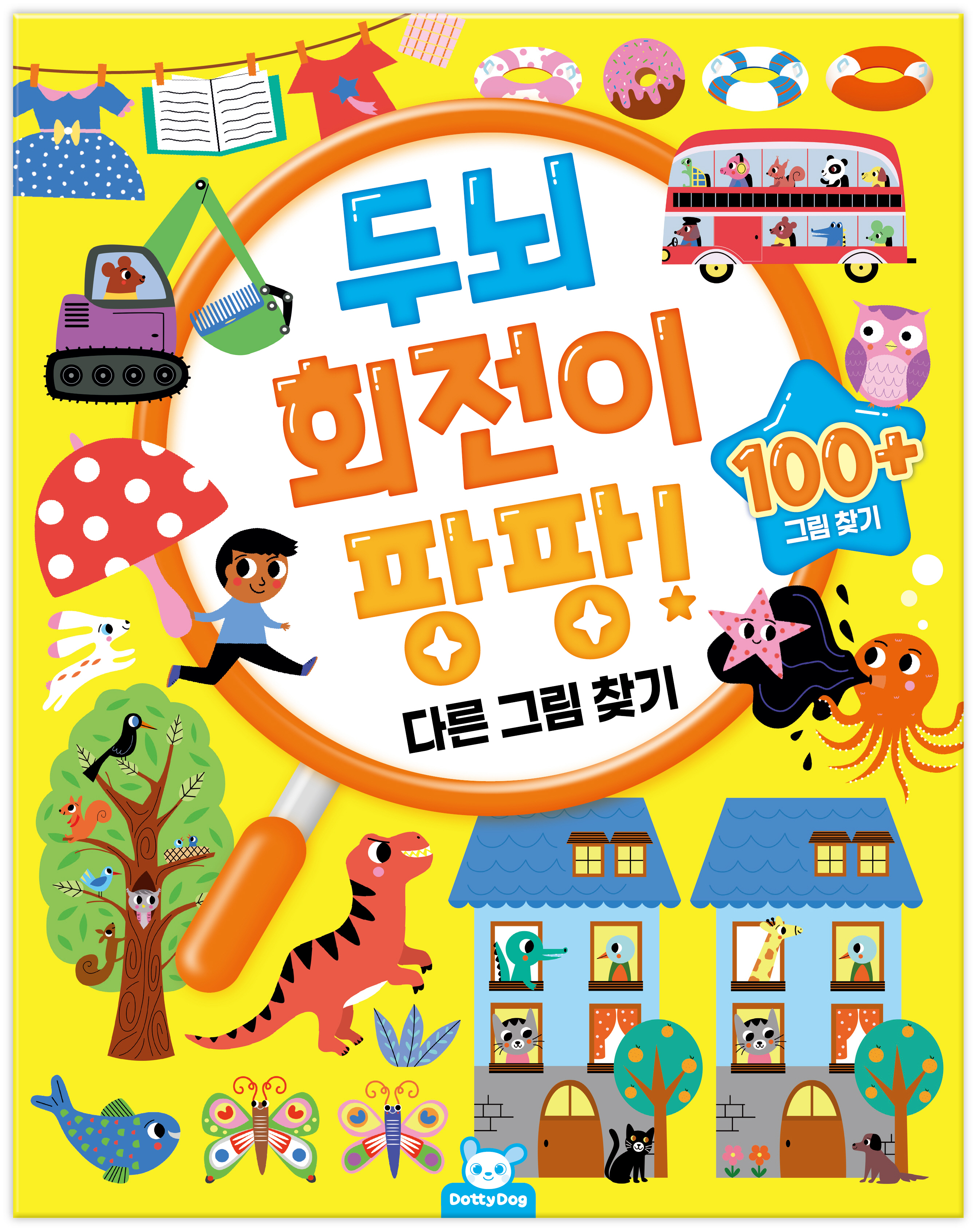 두뇌 회전이 팡팡: 다른그림찾기