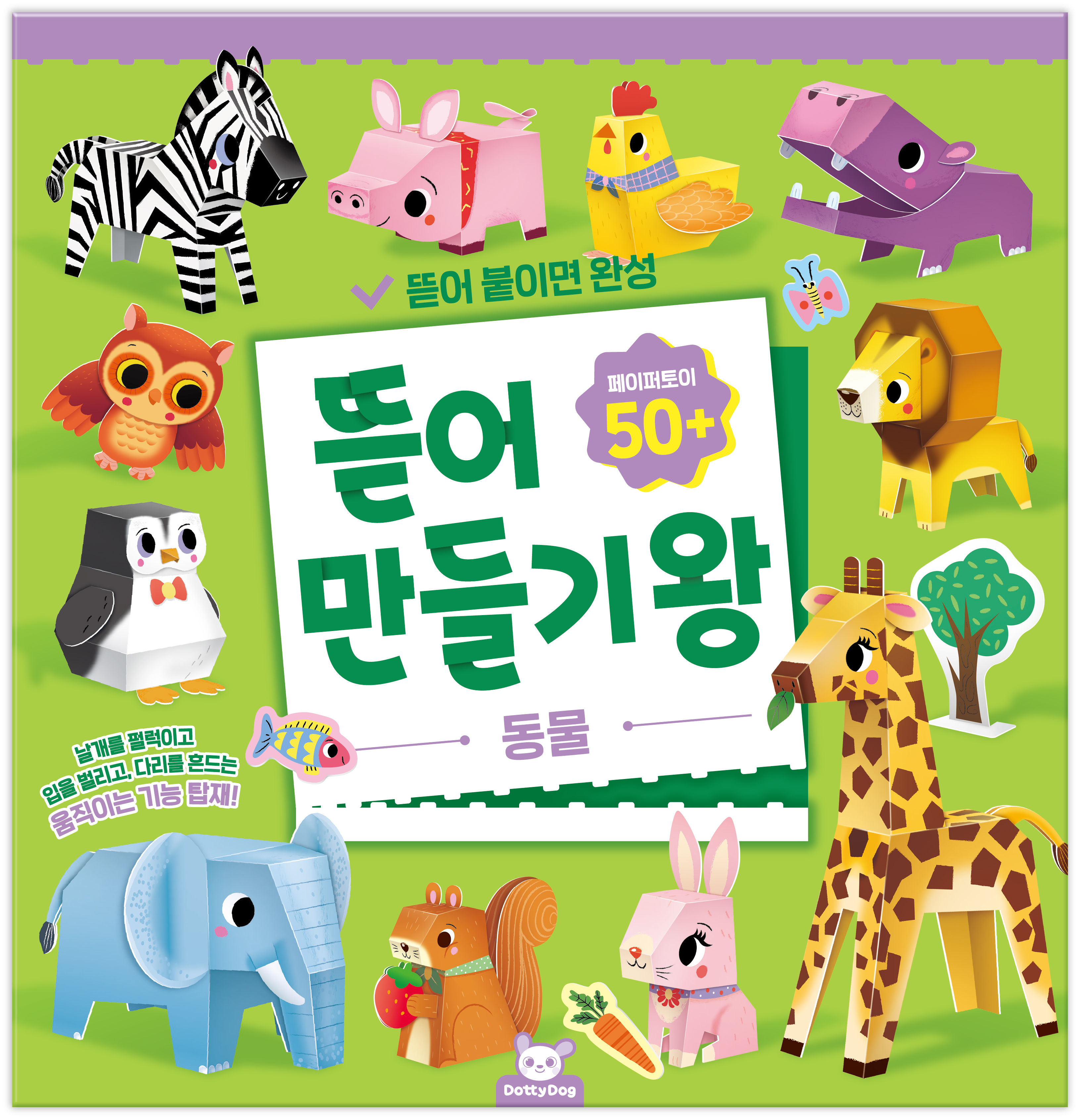 뜯어만들기왕: 동물