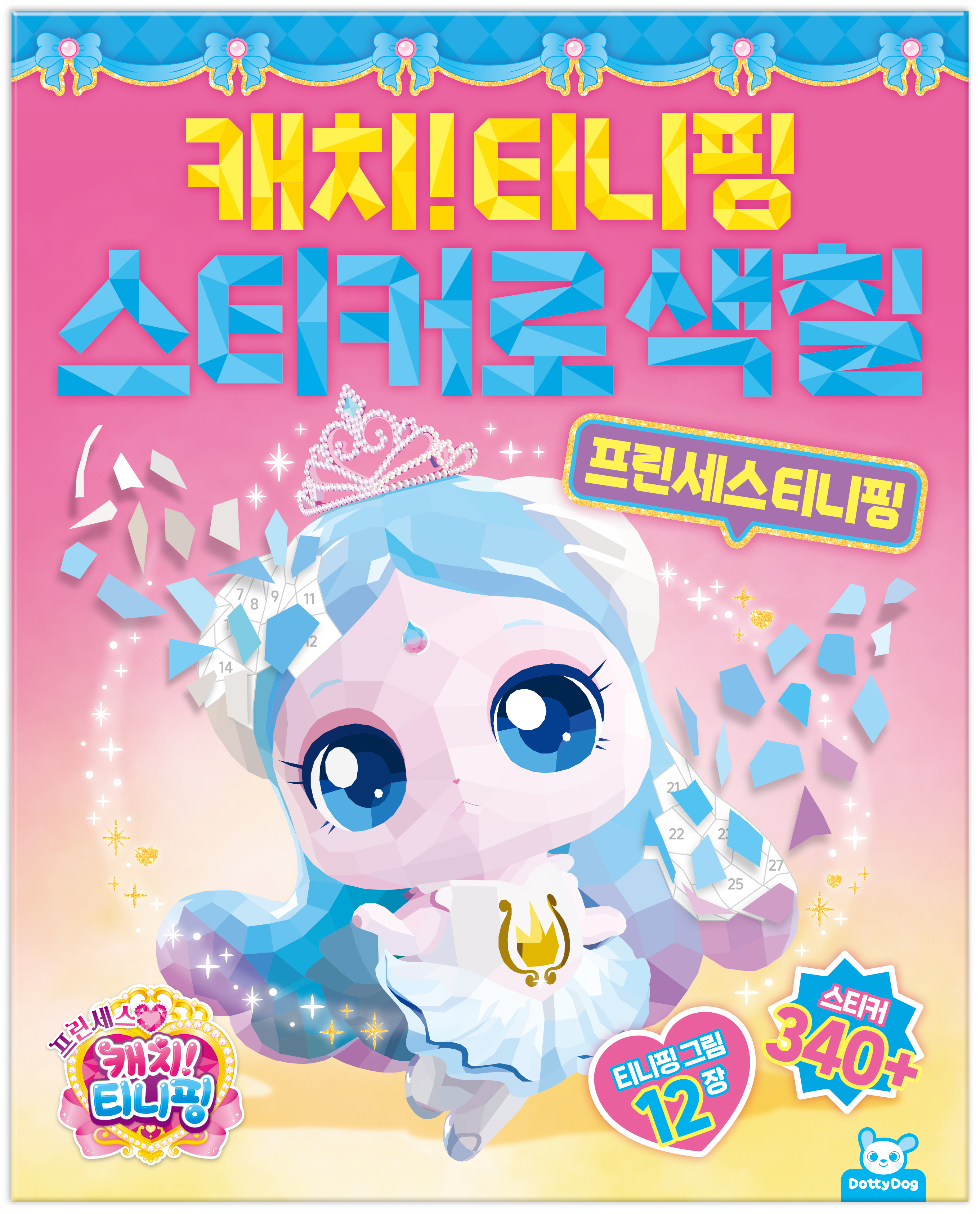 프린세스 캐치! 티니핑 스티커로 색칠: 프린세스티니핑