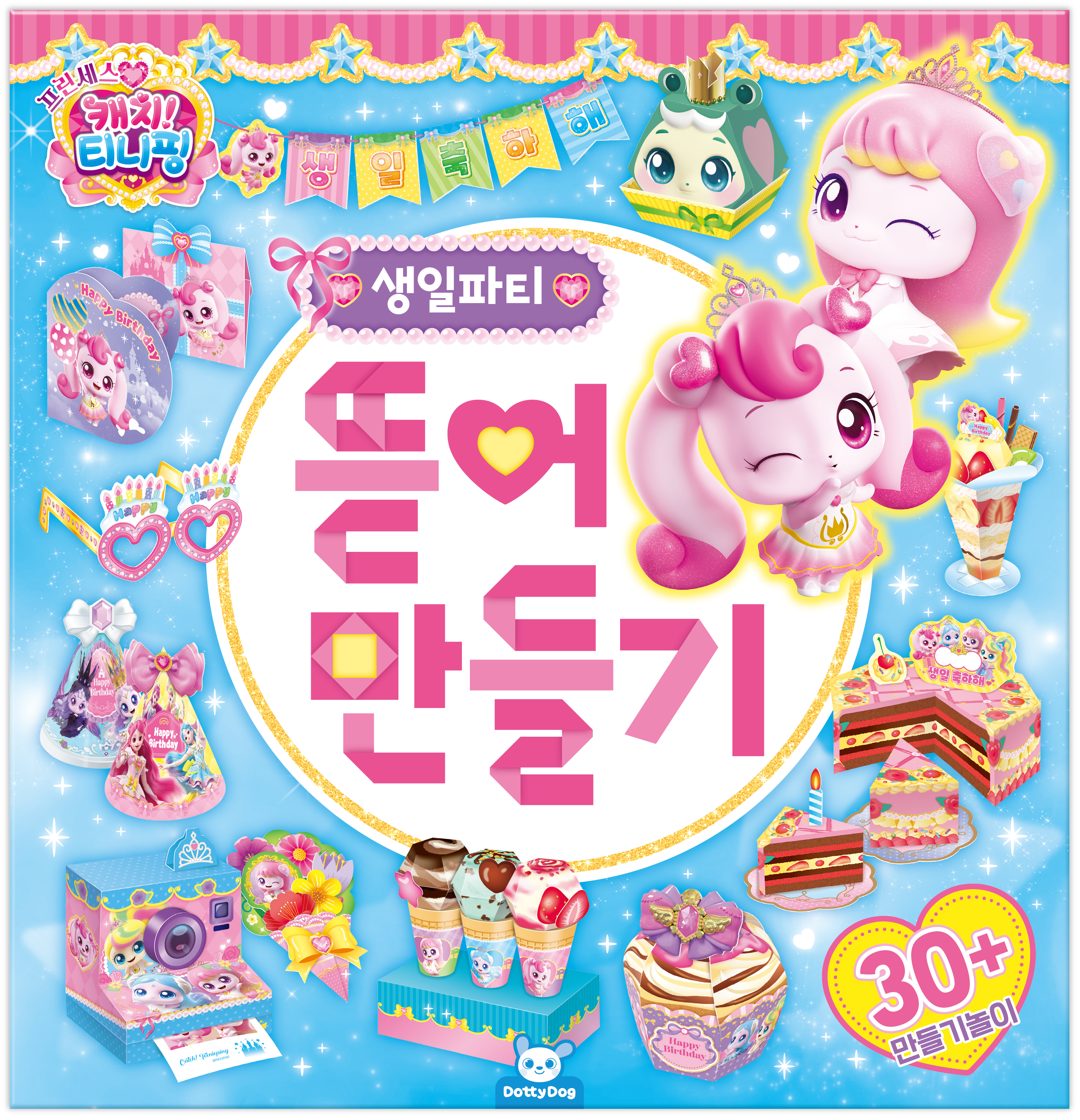 프린세스 캐치티니핑 뜯어만들기2-생일파티