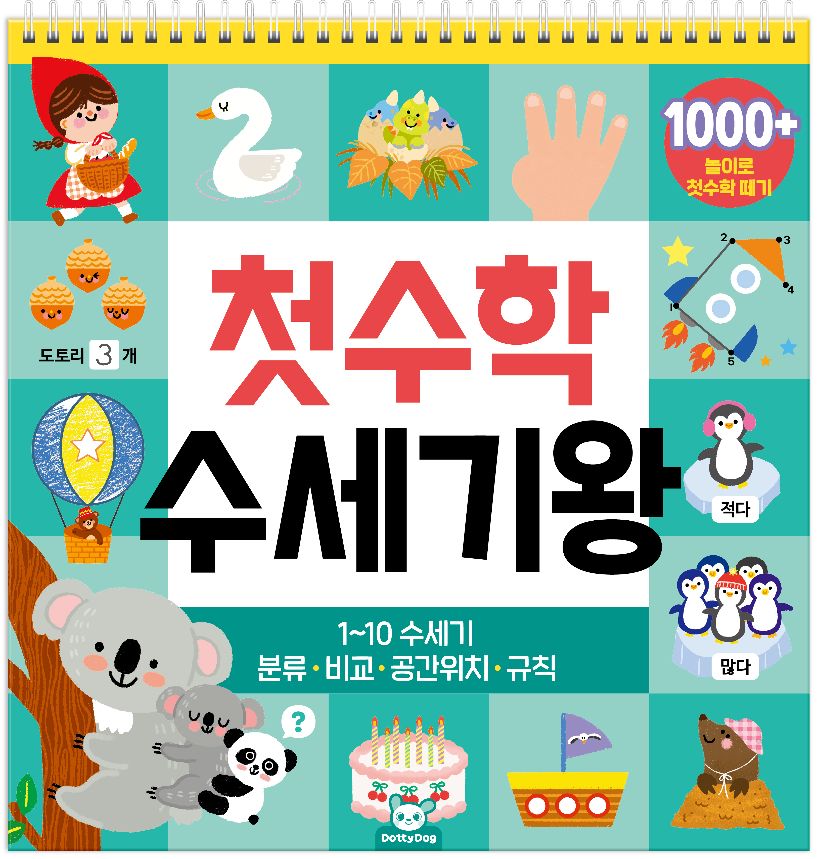 첫수학 수세기왕